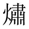 熽字五行属什么-熽字起名的寓意-熽字意思