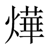 燁字五行属什么-燁字起名的寓意-燁字意思
