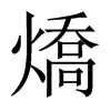 燆字五行属什么-燆字起名的寓意-燆字意思