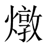 燉字五行属什么-燉字起名的寓意-燉字意思