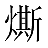 燍字五行属什么-燍字起名的寓意-燍字意思