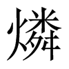 燐字五行属什么-燐字起名的寓意-燐字意思