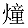 燑字五行属什么-燑字起名的寓意-燑字意思