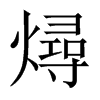 燖字五行属什么-燖字起名的寓意-燖字意思
