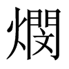 燘字五行属什么-燘字起名的寓意-燘字意思