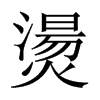 燙字五行属什么-燙字起名的寓意-燙字意思