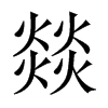 燚字五行属什么-燚字起名的寓意-燚字意思