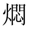 燜字五行属什么-燜字起名的寓意-燜字意思