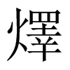 燡字五行属什么-燡字起名的寓意-燡字意思