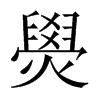 燢字五行属什么-燢字起名的寓意-燢字意思