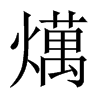 燤字五行属什么-燤字起名的寓意-燤字意思