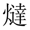 燵字五行属什么-燵字起名的寓意-燵字意思
