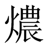 燶字五行属什么-燶字起名的寓意-燶字意思