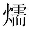 燸字五行属什么-燸字起名的寓意-燸字意思