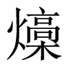 燺字五行属什么-燺字起名的寓意-燺字意思