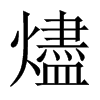 燼字五行属什么-燼字起名的寓意-燼字意思