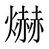 爀字五行属什么-爀字起名的寓意-爀字意思