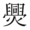 爂字五行属什么-爂字起名的寓意-爂字意思