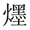 爅字五行属什么-爅字起名的寓意-爅字意思