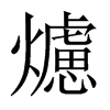 爈字五行属什么-爈字起名的寓意-爈字意思