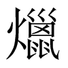 爉字五行属什么-爉字起名的寓意-爉字意思