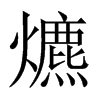 爊字五行属什么-爊字起名的寓意-爊字意思