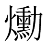 爋字五行属什么-爋字起名的寓意-爋字意思