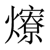 爎字五行属什么-爎字起名的寓意-爎字意思