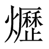 爏字五行属什么-爏字起名的寓意-爏字意思
