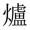 爐字五行属什么-爐字起名的寓意-爐字意思