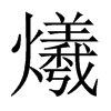 爔字五行属什么-爔字起名的寓意-爔字意思