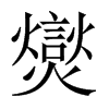 爕字五行属什么-爕字起名的寓意-爕字意思