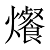 爘字五行属什么-爘字起名的寓意-爘字意思