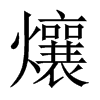 爙字五行属什么-爙字起名的寓意-爙字意思