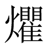 爠字五行属什么-爠字起名的寓意-爠字意思