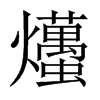 爡字五行属什么-爡字起名的寓意-爡字意思