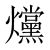 爣字五行属什么-爣字起名的寓意-爣字意思