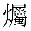 爥字五行属什么-爥字起名的寓意-爥字意思