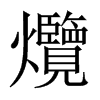 爦字五行属什么-爦字起名的寓意-爦字意思