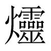 爧字五行属什么-爧字起名的寓意-爧字意思