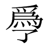 爳字五行属什么-爳字起名的寓意-爳字意思