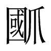 爴字五行属什么-爴字起名的寓意-爴字意思