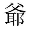 爺字五行属什么-爺字起名的寓意-爺字意思