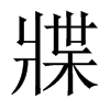 牃字五行属什么-牃字起名的寓意-牃字意思