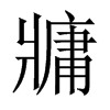 牅字五行属什么-牅字起名的寓意-牅字意思
