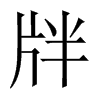 牉字五行属什么-牉字起名的寓意-牉字意思