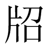 牊字五行属什么-牊字起名的寓意-牊字意思