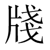 牋字五行属什么-牋字起名的寓意-牋字意思