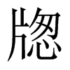 牎字五行属什么-牎字起名的寓意-牎字意思