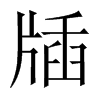 牐字五行属什么-牐字起名的寓意-牐字意思